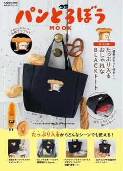 【新品未使用】パンどろぼう トートバッグ MOOK本特別付録 大容量 黒