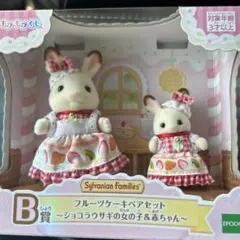 シルバニアファミリーきらきらくじB賞