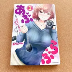 あぶらぶ 1巻