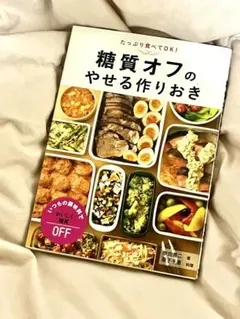 糖質オフのやせる作りおき