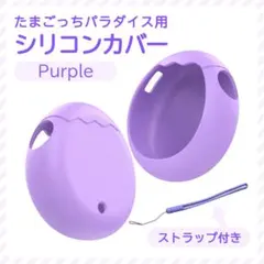 たまごっち パラダイス シリコンカバー プロテクター 収納 パープル