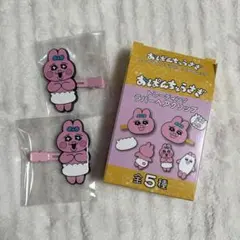 おぱんちゅうさぎ トレーディングラバーヘアクリップ