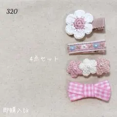 セール 320 ハンドメイド ベビーキッズ ヘアクリップ ヘアピン