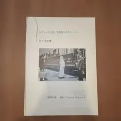 佐々木桔梗『ワゴン・リと美しき乗客へのオマージュ』プレス・ビブリオマーヌ