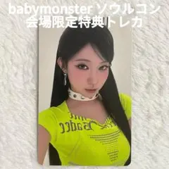 BABYMONSTER 韓国限定 特典 トレカ アサ ポップアップ ソウルコン
