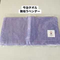 【今治タオル】LASERVI 無地ラベンダー ハンドタオル