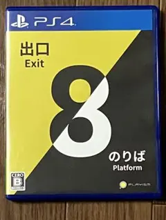 PS4 8番出口・8番のりば
