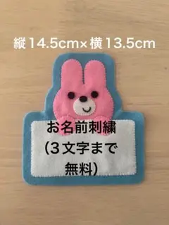 うさぎ名札ワッペンフェルト実習