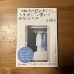 1000枚の服を捨てたら、人生がすごい勢いで動き出した話