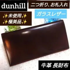 ダンヒル 長財布