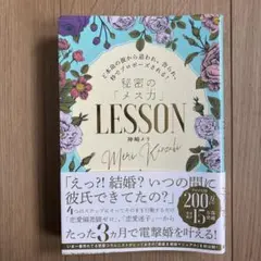 ど本命の彼から追われ、告られ、秒でプロポーズされる!秘密の「メス力」LESSON
