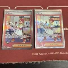アカマツ　sar 2枚セット