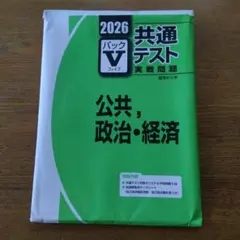 2026 共通テスト パックV 公共・政治・経済