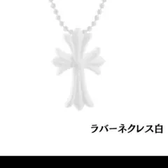 十字架　ラバーネクレス　シリコン　白