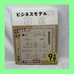 ビジネスモデル2.0図鑑