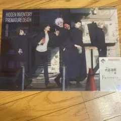 呪術廻戦F賞クリアポスター　懐玉.玉折　未開封新品