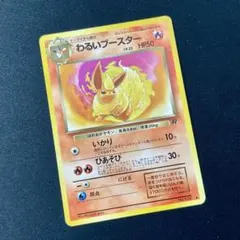 美品 わるいブースター 旧裏 ◇ 第4弾拡張パック ロケット団 - メルカリ