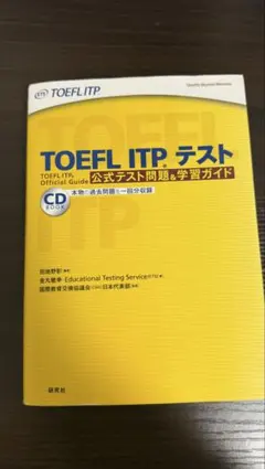TOEFL ITPテスト 公式テスト問題&学習ガイド