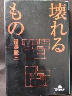 壊れるもの