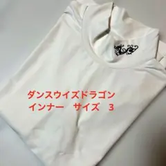 ★Dance With Dragon 春夏用インナーシャツ サイズ 3のサムネイル