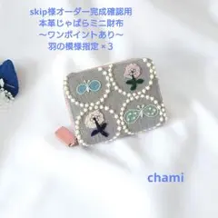 ✿8/7完成 skip様確認用✿本革じゃばらミニ財布✿ミナペルホネン