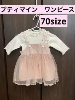 プティマイン　ワンピース　70 フォーマル