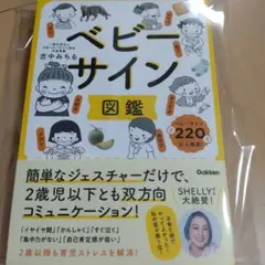 新品☆ベビーサイン図鑑 Gakken