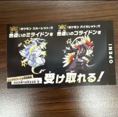 ポケモン 色違いミライドン、コライドンシリアルコード新品未使用品