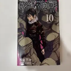呪術廻戦 10巻