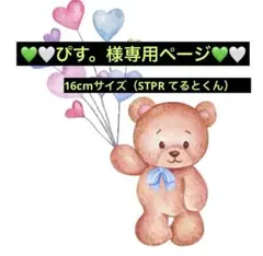 ぴす。様専用ページ