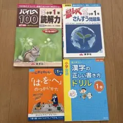 小学1年 最レベ読解力・最レベ算数問題集・漢字ドリルはおへの使い方4冊セット
