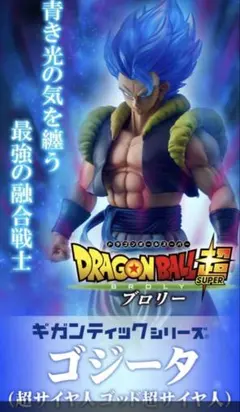 2026年最新】ギガンティックシリーズ ゴジータの人気アイテム - メルカリ