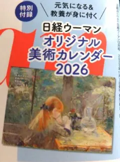 日経ウーマン 美術カレンダー 2026