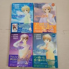 ハードル 全4巻セット