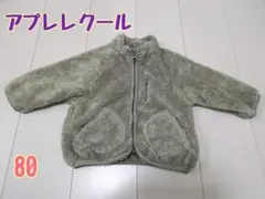 アプレレクール ボア ジップアップ　アウター 80