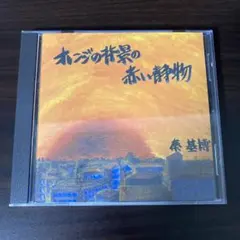 2025年最新】秦基博 オレンジの背景の赤い静物の人気アイテム - メルカリ