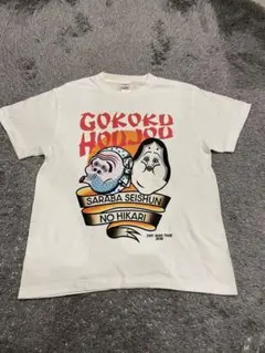 さらば青春の￼光 PARCO 東海菜館コラボ ロンT xl 森東 - メルカリ