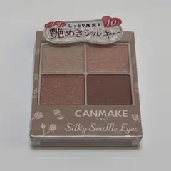 【新品未使用】キャンメイク シルキースフレアイズ 10 スウィートラブレター