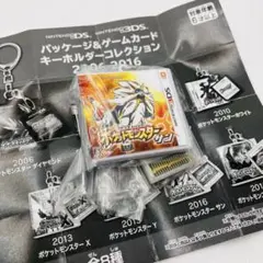 ポケモン　パッケージ&カートリッジキーホルダーコレクション　サン　ガチャガチャ
