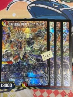 E2連鎖 俺丸「ライバック 」 E2連結俺丸「ライバック」 4枚 - メルカリ