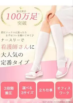 ナースリー看護師さんの着圧ハイソックス 医療 オフィス 　2足セット！送料込お得