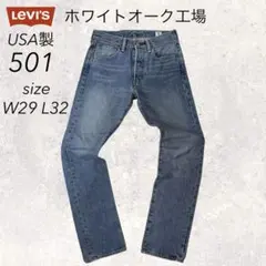 2026年最新】501 ホワイトオーク リーバイスの人気アイテム - メルカリ