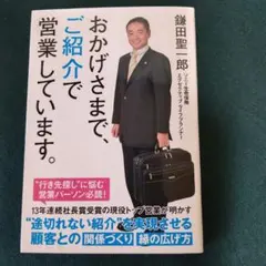 おかげさまで、ご紹介で営業しています。 鎌田聖一郎