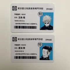 高専 五条悟 夏油傑 学生証 2点セット