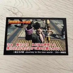 龍が如く カラオケ名曲コレクションカード 24時間シンデレラ 真島吾朗