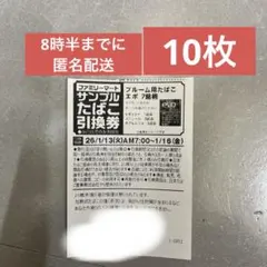 ファミリーマート　サンプルたばこ引換券