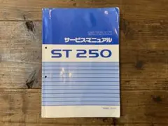 SUZUKI ST250 サービスマニュアル ST250K4 BA-NJ4AA