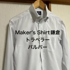 【極美品】Maker's Shirt鎌倉　トラベラー　パルパー　ライトブルー