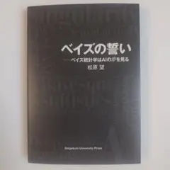 ベイズの誓い ベイズ統計学はAIの夢を見る