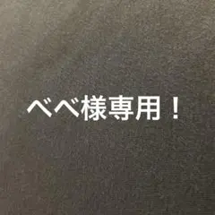 ベベ様専用出品！